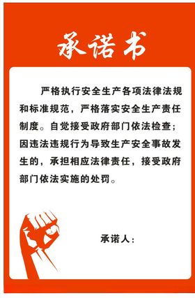 承诺书