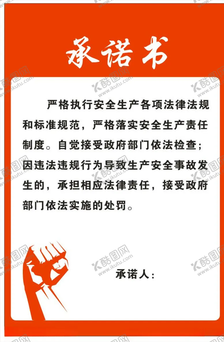 编号：41357306290521443355【酷图网】源文件下载-承诺书