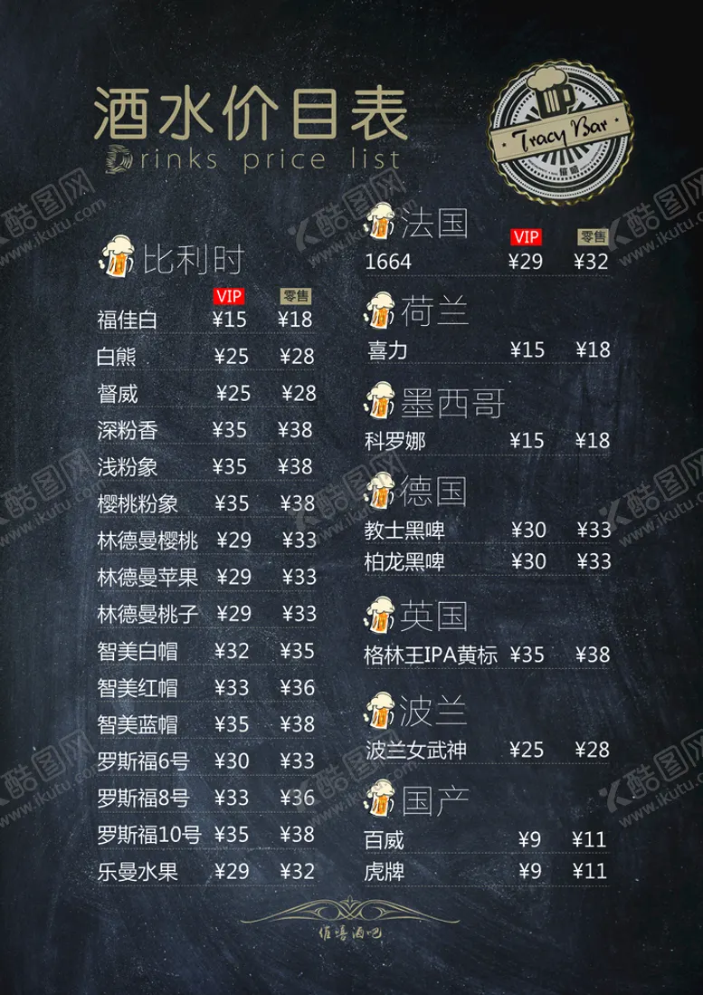 编号：46328510060155157864【酷图网】源文件下载-酒水菜单