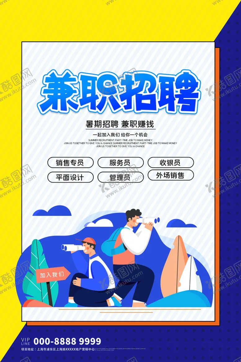 编号：36725109180410561804【酷图网】源文件下载-招聘 兼职
