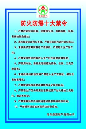 加油站加气站防火防爆十大禁令