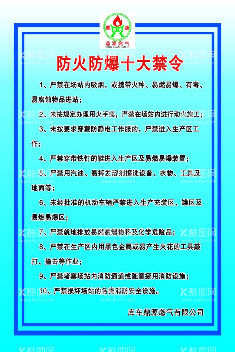 编号：29898511242252527315【酷图网】源文件下载-加油站加气站防火防爆十大禁令