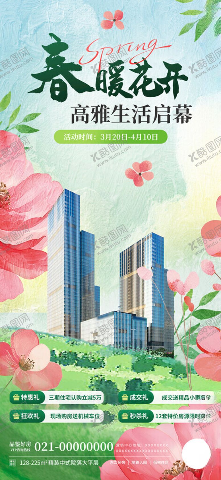 编号：50866803151821176651【酷图网】源文件下载-春日购房地产活动促销宣传海报