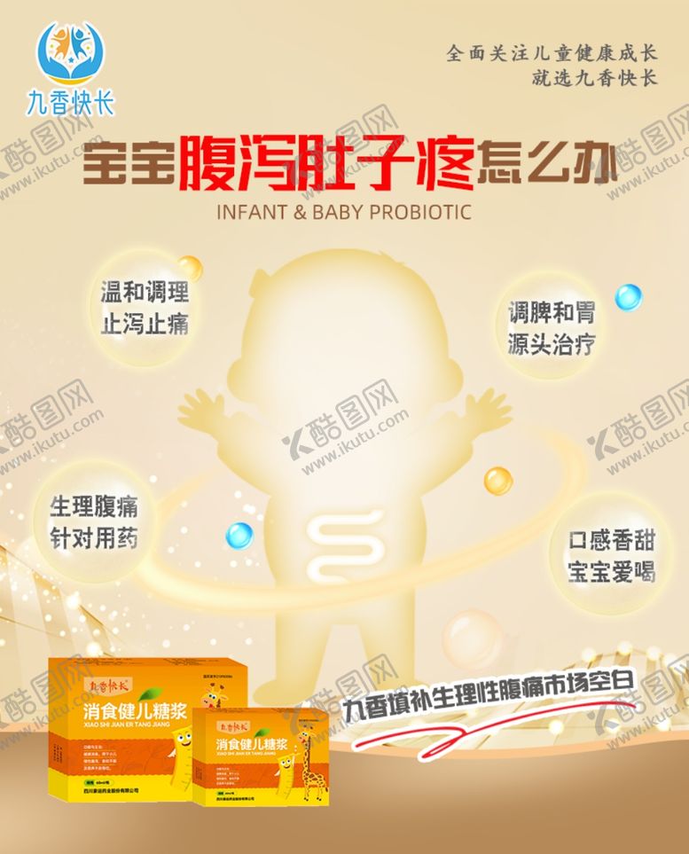 编号：52759502152327095379【酷图网】源文件下载-儿童脾胃健康海报