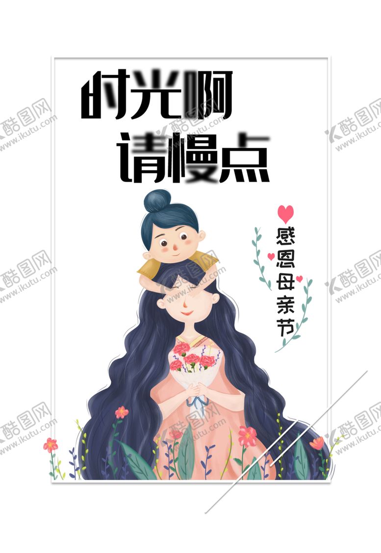 编号：20297206301606166367【酷图网】源文件下载-母亲节