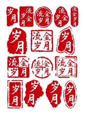 中国风岁月印章