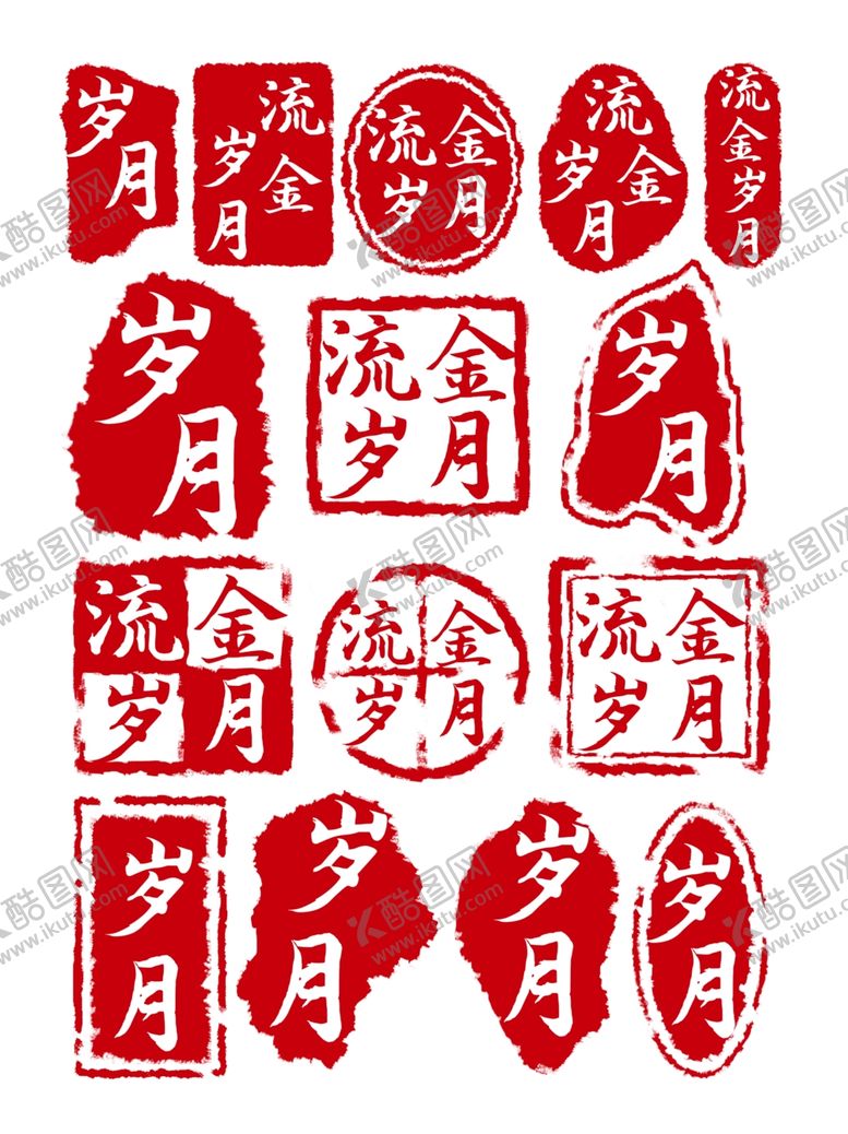 编号：59013306290606172917【酷图网】源文件下载-中国风岁月印章