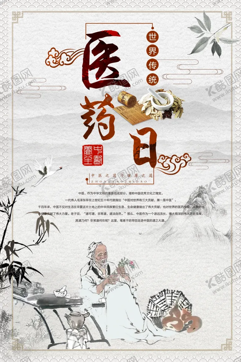 编号：54058912200257522084【酷图网】源文件下载-世界传统医药日