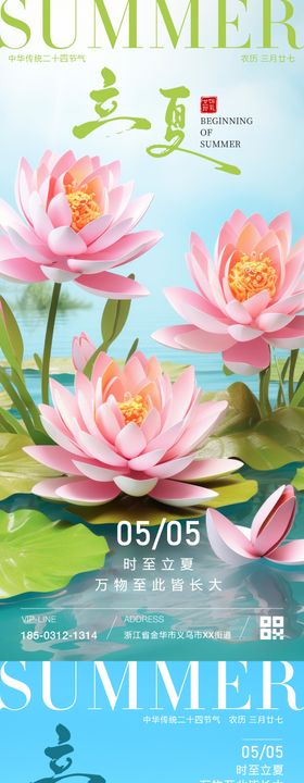 立夏节气海报清新荷花二十四