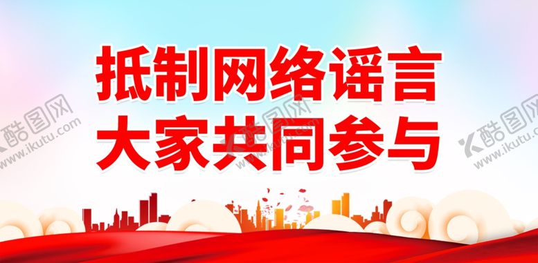 编号：91399001260015278931【酷图网】源文件下载-抵制网络谣言