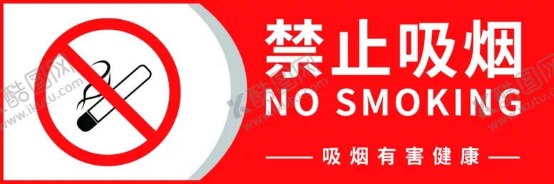 编号：53027402111556434857【酷图网】源文件下载-禁止吸烟