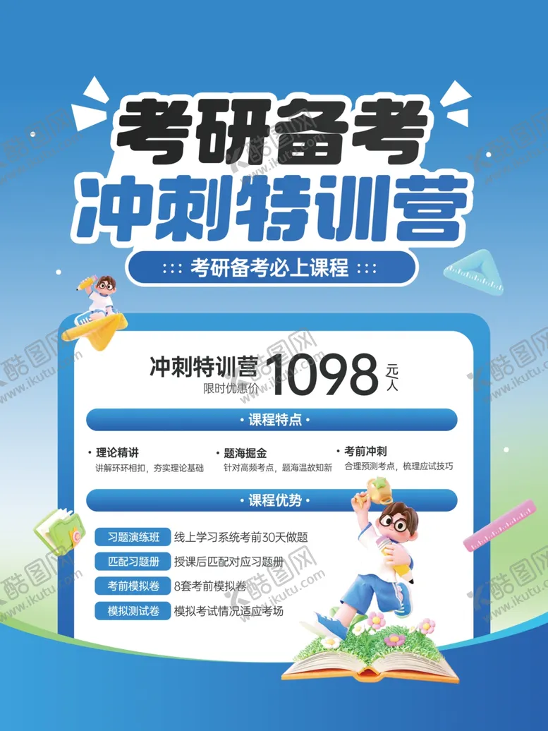 编号：20773504021159178358【酷图网】源文件下载-考研备战培训班