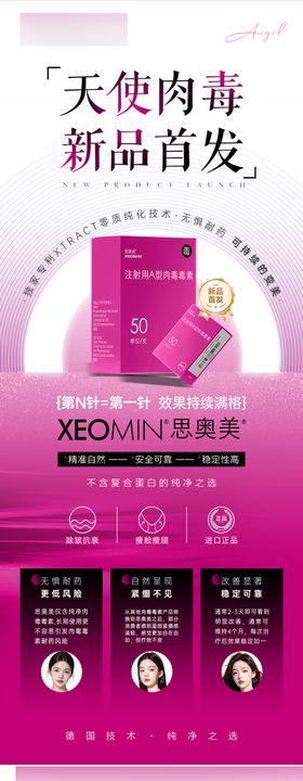 医美肉毒思奥美新品发布海报长图