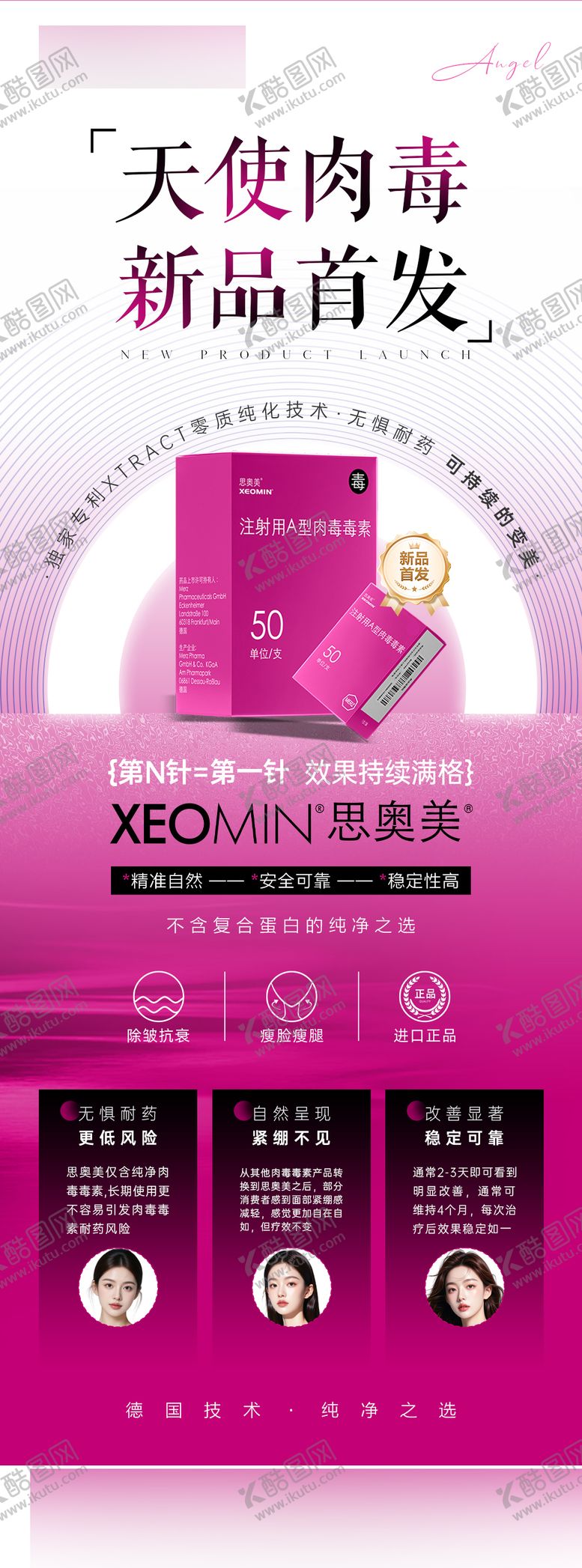 编号：12286709150503506680【酷图网】源文件下载-医美肉毒思奥美新品发布海报长图