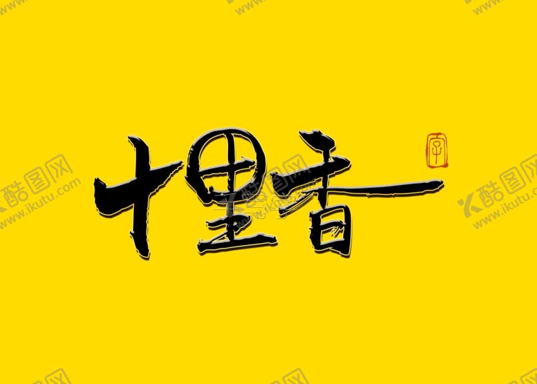 编号：62532406281250023540【酷图网】源文件下载-十里香书法字
