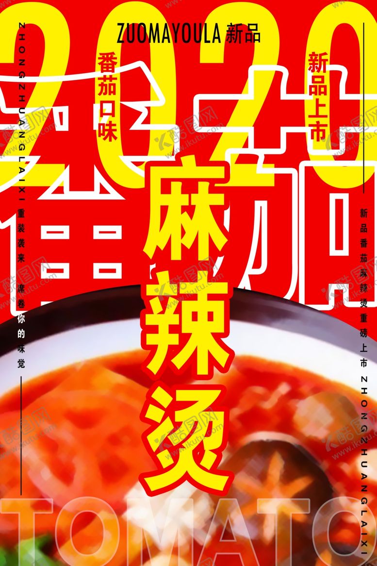 编号：75526305160306209501【酷图网】源文件下载-新品番茄麻辣烫