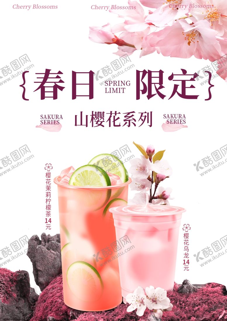 编号：32158710282116295406【酷图网】源文件下载-春日限定山樱花系列饮品