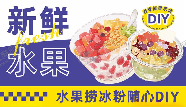 编号：65383209171146263101【酷图网】源文件下载-冰粉水果捞diy