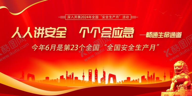 编号：12081102031846047277【酷图网】源文件下载-安全生产月