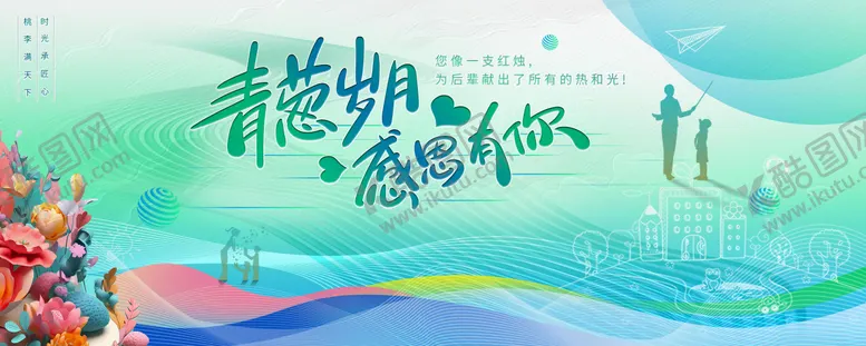 编号：63108909041435494151【酷图网】源文件下载-青葱岁月教师节活动背景板