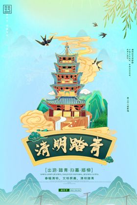 清明踏青绿色清明节海报