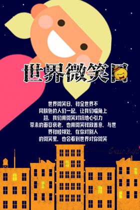 世界微笑日