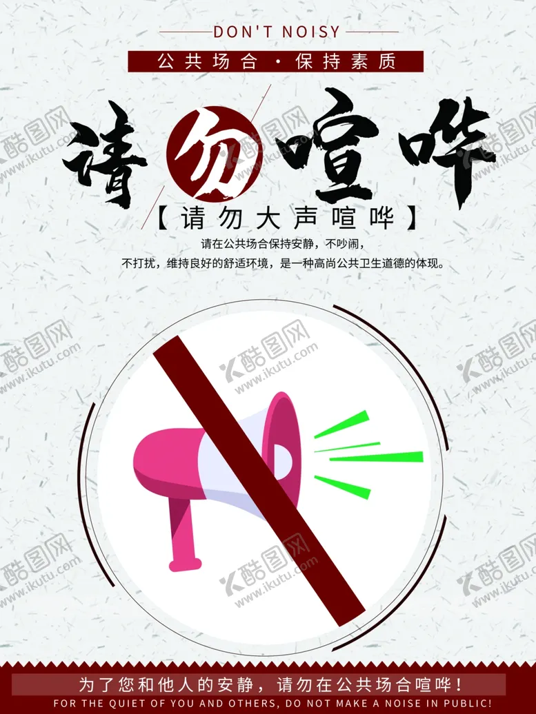 编号：31527704060606526441【酷图网】源文件下载-请勿喧哗