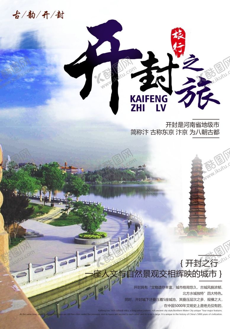 编号：87815809210749033669【酷图网】源文件下载-开封旅游海报