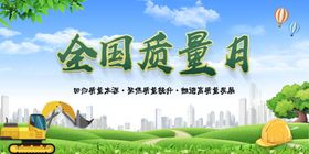 全国质量月