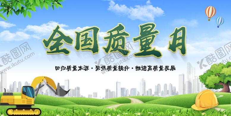 编号：61543305181152366433【酷图网】源文件下载-全国质量月