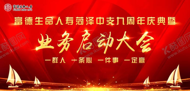 编号：58578909200040434965【酷图网】源文件下载-启动大会