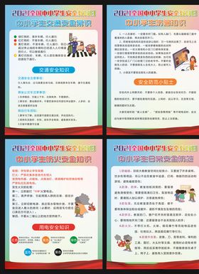 中小学安全教育日图片