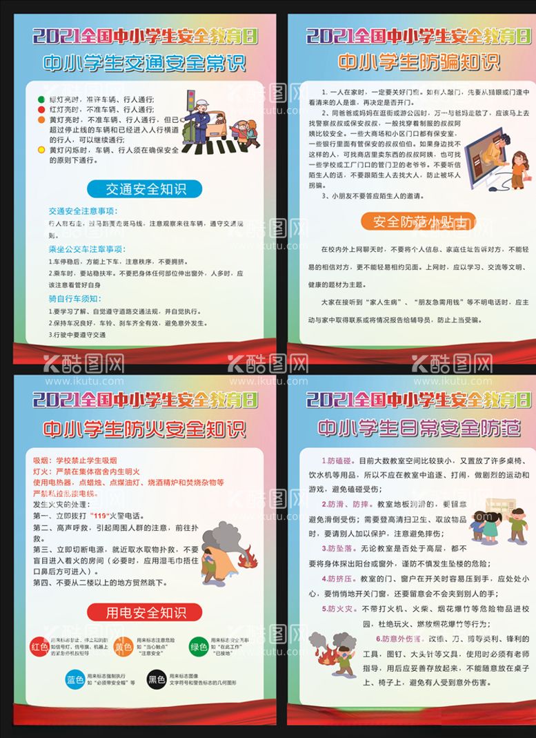 编号：88875703212145209317【酷图网】源文件下载-中小学安全教育日图片