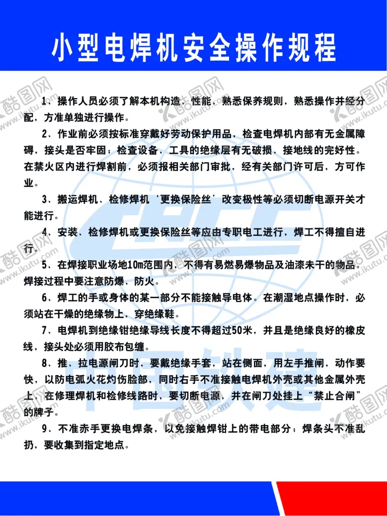 编号：64351010040201255310【酷图网】源文件下载-起重机小焊机操作规程