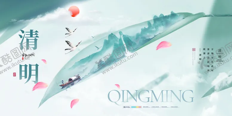 编号：36753611031354433713【酷图网】源文件下载-清明节海报