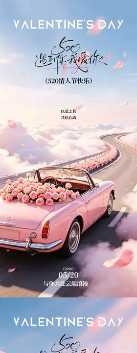 520节日移动端海报