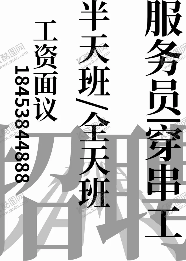 编号：66727506291020266906【酷图网】源文件下载-大气立体招聘广告