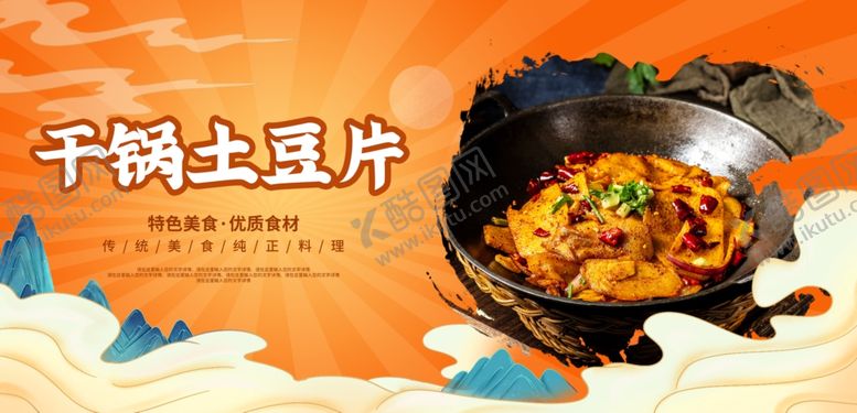 编号：32901812161326441400【酷图网】源文件下载-干锅土豆片
