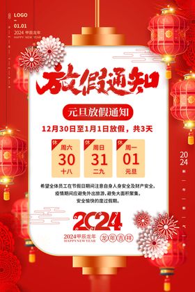 2024元旦放假通知图片