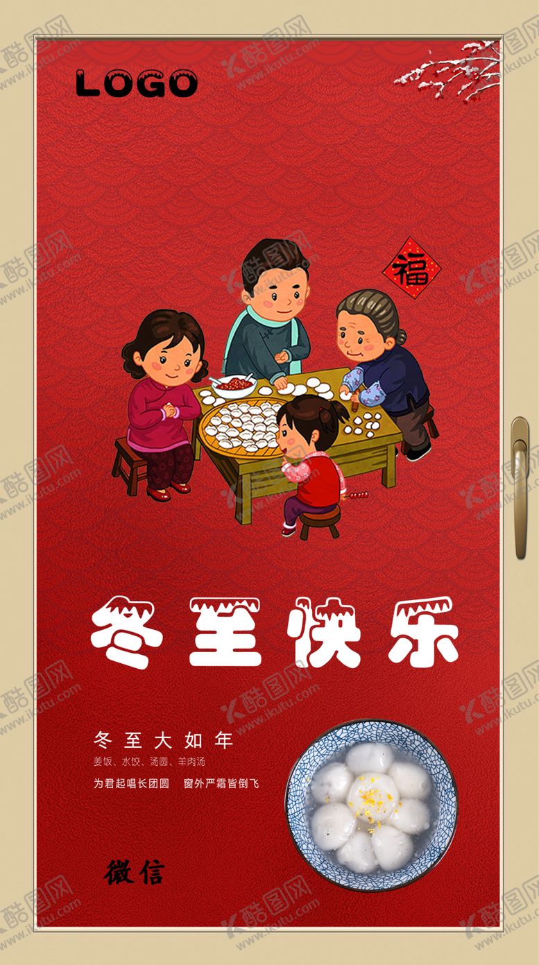 编号：76896610271033432866【酷图网】源文件下载-冬至快乐新年红色包饺子