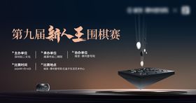 围棋比赛背景板