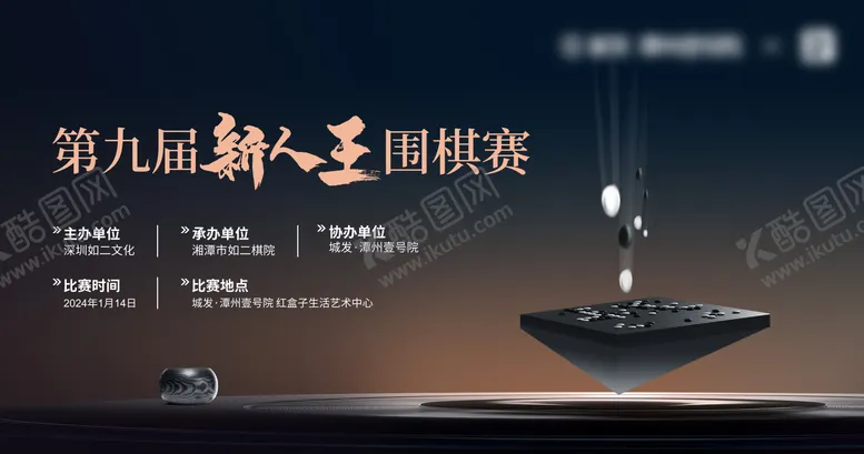 编号：92181212050320096224【酷图网】源文件下载-围棋比赛背景板