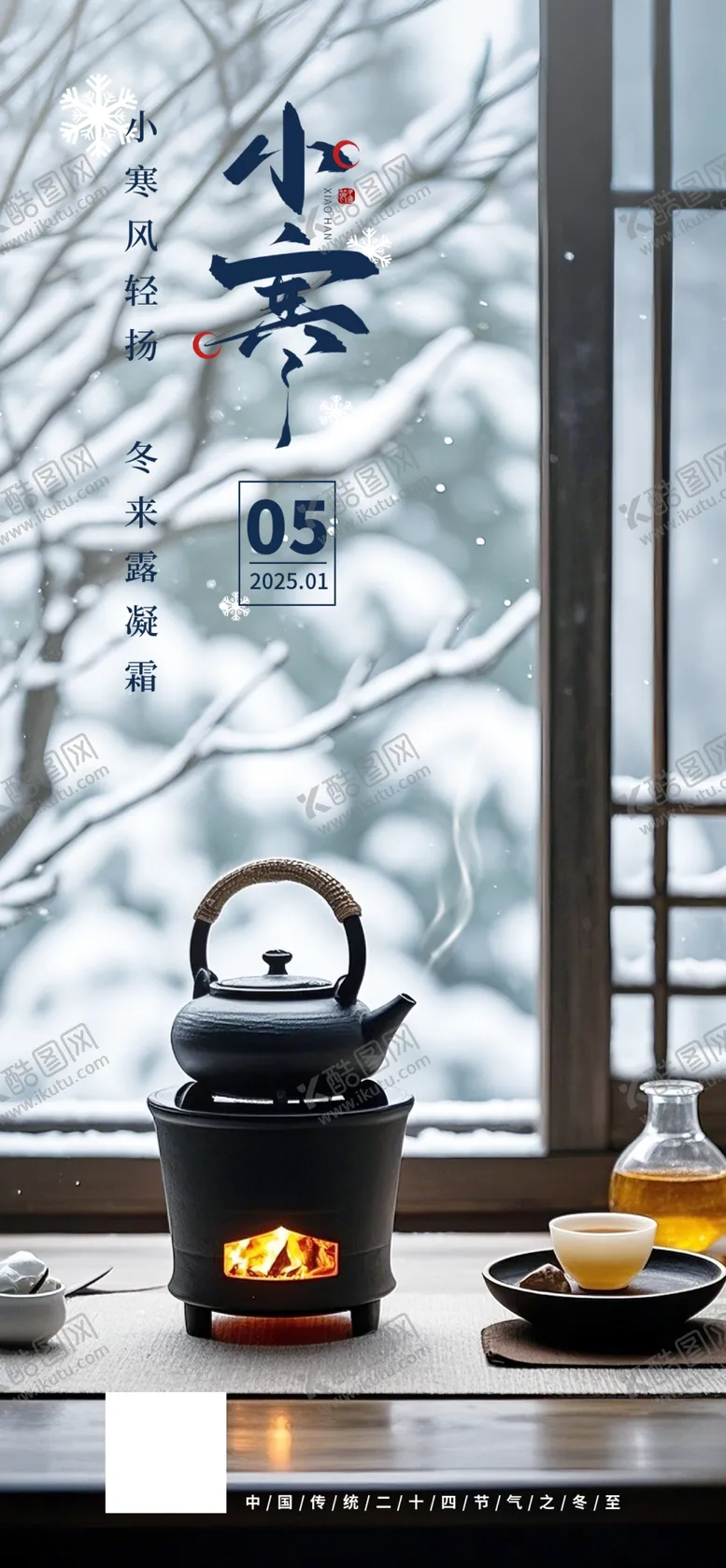 编号：58874102250459472447【酷图网】源文件下载-小寒海报