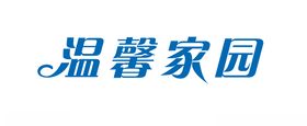 温馨家园矢量