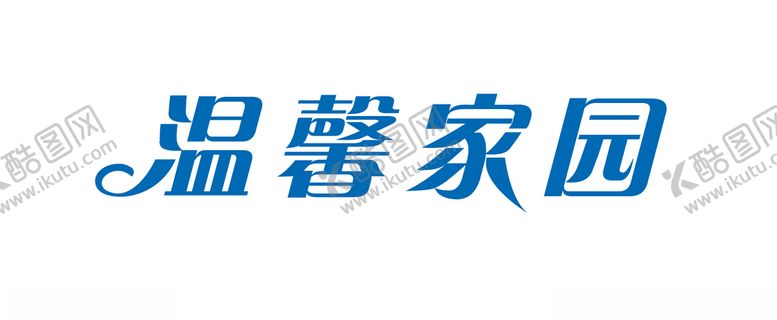 编号：95146506241301138686【酷图网】源文件下载-温馨家园矢量