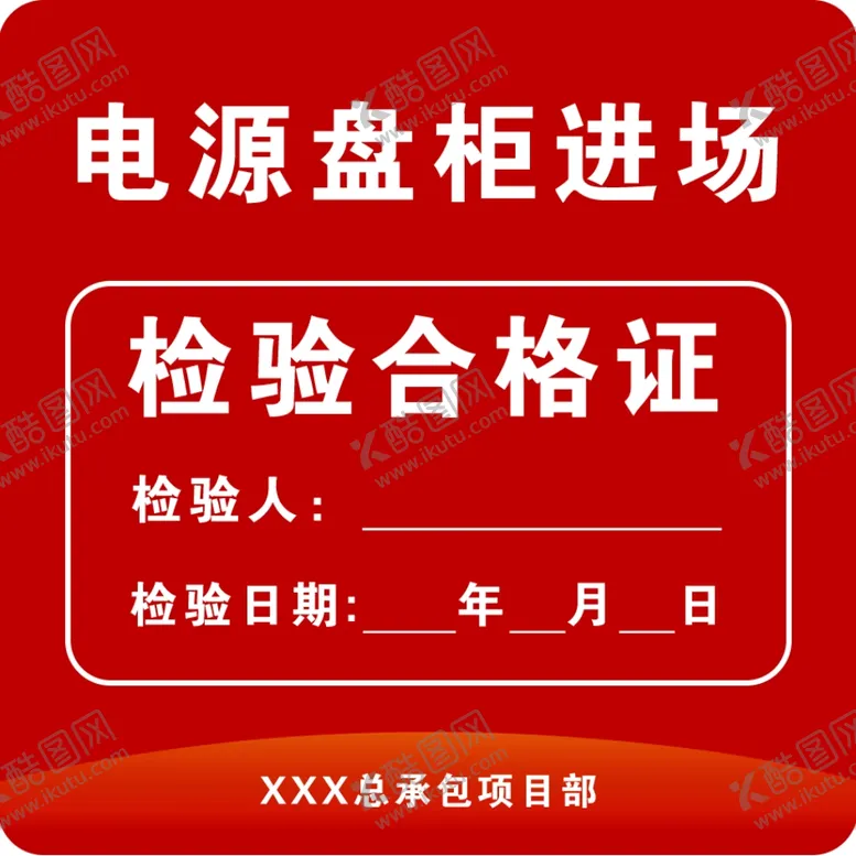 编号：38004204260726081455【酷图网】源文件下载-方形合格证