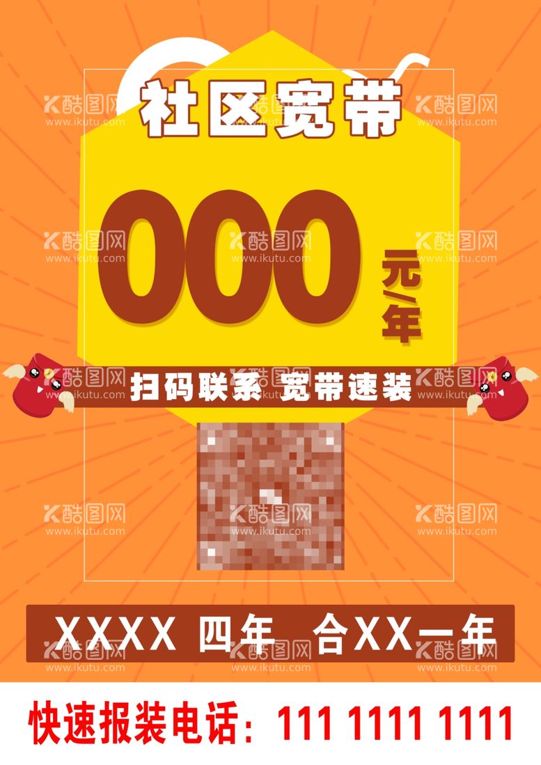 编号：39993411291354316494【酷图网】源文件下载-社区宽带办理海报