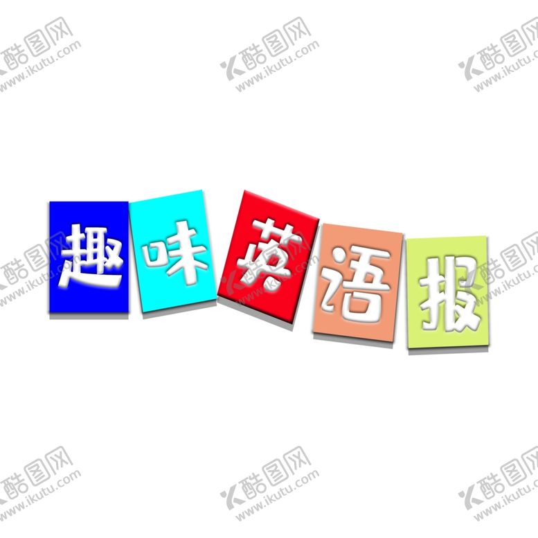 编号：89580911012203099657【酷图网】源文件下载-英语培训海报