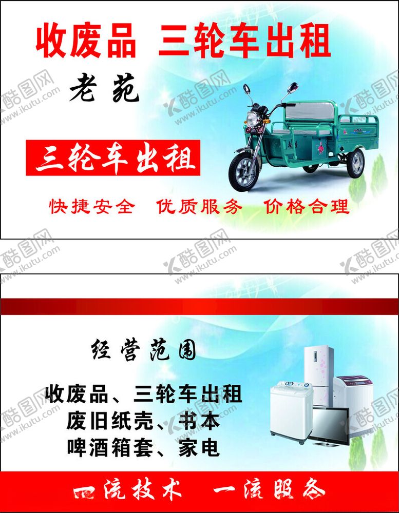 编号：48506802130810329422【酷图网】源文件下载-收废品名片