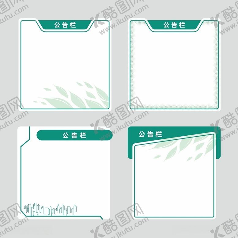 编号：25787406121404131454【酷图网】源文件下载-正方形异形公告栏模板